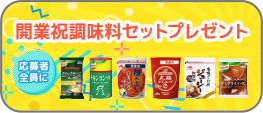 開業祝い味の素
