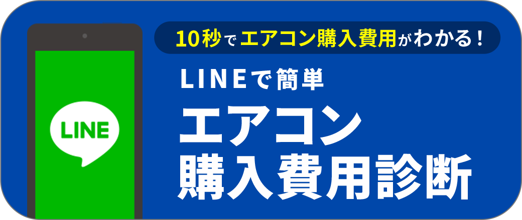 エアコン購入費用診断