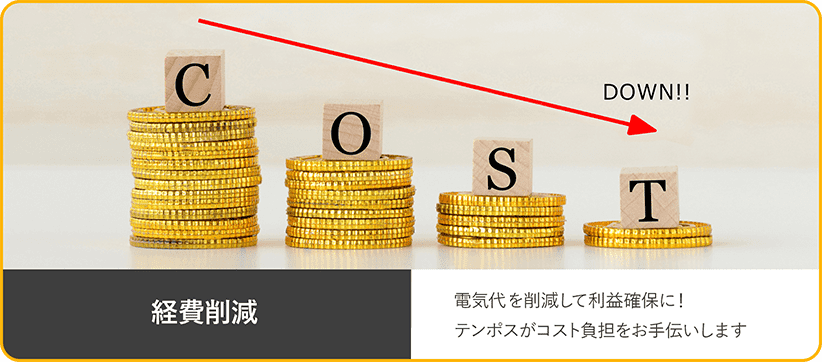 経費削減